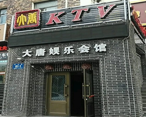 秦皇岛大唐娱乐KTV消费价格