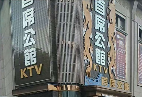 秦皇岛首席公馆KTV消费